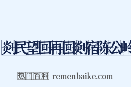 剡民望回再回剡宿陈公岭是什么意思的图片